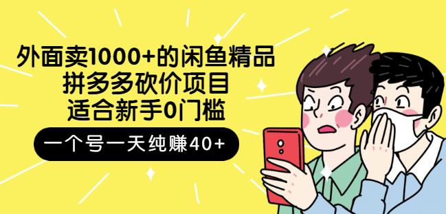 跳至主内容外面卖1000+的闲鱼精品：拼多多砍价项目，一个号一天纯赚40+适合新手0门槛-创业项目致富网、狼哥项目资源库