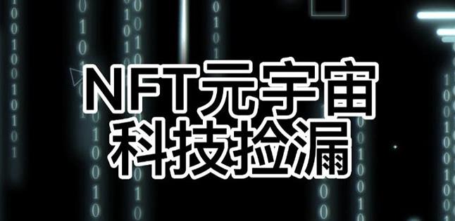 【元本空间sky七级空间唯一ibox幻藏等】NTF捡漏合集【抢购脚本+教程】-创业项目致富网、狼哥项目资源库