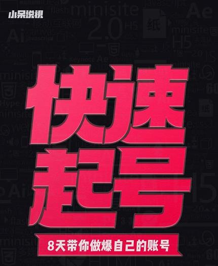 小呆-快速起号实操核心8讲，8天教你做爆自己的账号-创业项目致富网、狼哥项目资源库