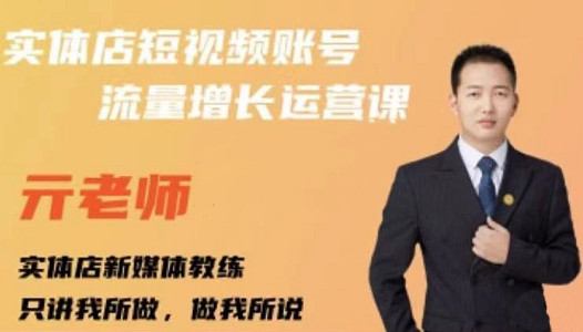 亓老师·实体店抖音账号流量增长运营课，教你掌握一套系统抖音账号运营的方法论-创业项目致富网、狼哥项目资源库