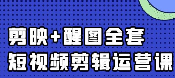 大宾老师：短视频剪辑运营实操班，0基础教学七天入门到精通-创业项目致富网、狼哥项目资源库