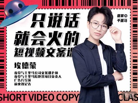 埃德蒙·说话就能火的短视频文案课，第19期最新文案课-创业项目致富网、狼哥项目资源库