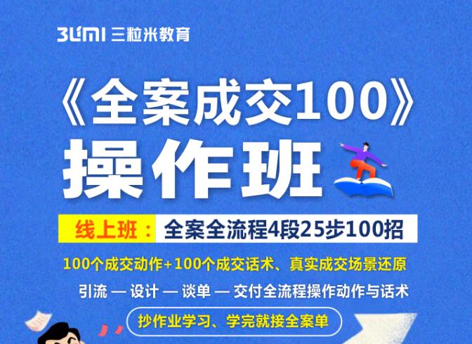 《全案成交100》全案全流程4段25步100招，操作班-创业项目致富网、狼哥项目资源库