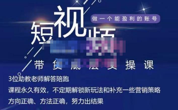 吴Sir·短视频带货底层实操课，教你如何选爆品、了解获短视频流量密码，正确起号-创业项目致富网、狼哥项目资源库