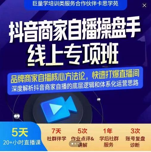 羽川-抖音商家自播操盘手线上专项班，深度解决商家直播底层逻辑及四大运营难题-创业项目致富网、狼哥项目资源库