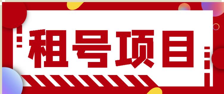 王者吃鸡cf租号项目，每天稳定几十【视频教程+永久脚本】-创业项目致富网、狼哥项目资源库