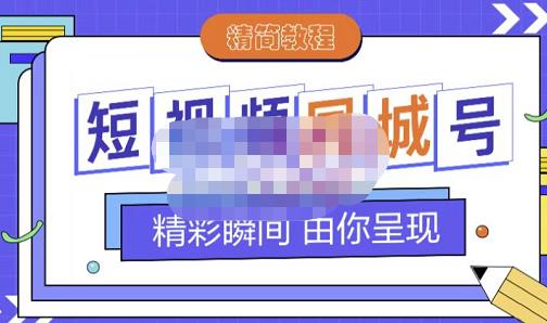大东·短视频同城号教程，包括搭建思路，版面制作，文案内容，剪辑操作等-创业项目致富网、狼哥项目资源库