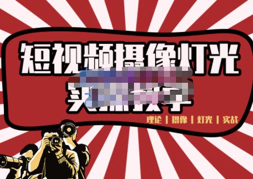 短视频摄像-灯光实战教学，想拍好短视频，这个课程一定是必看课-创业项目致富网、狼哥项目资源库
