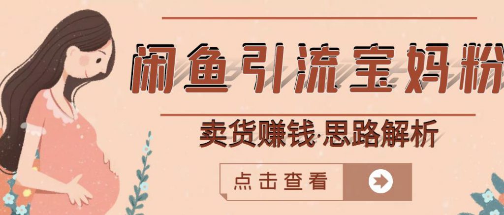 闲鱼引流宝妈粉+卖货赚钱一个月收益30000+(实操视频教程)-创业项目致富网、狼哥项目资源库