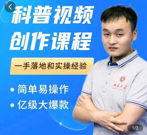 科普视频创作教程，爆红达人运营方法，简单易操作，亿级大爆款-创业项目致富网、狼哥项目资源库