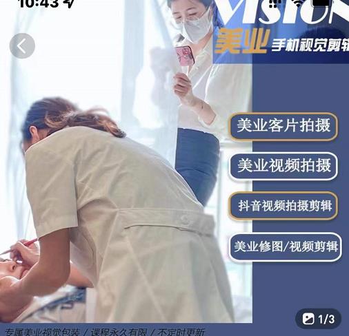 美业手机视觉拍摄剪辑课程，61节美业剪辑干货，专属美业人视觉包装-创业项目致富网、狼哥项目资源库