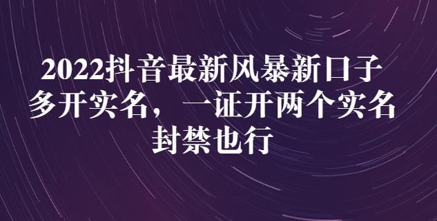 2022抖音最新风暴新口子：多开实名，一整开两个实名，封禁也行-创业项目致富网、狼哥项目资源库