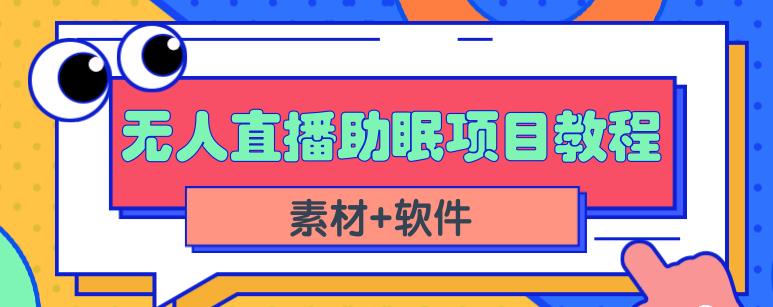 抖音快手短视频无人直播助眠赚钱项目，小白也能快速上手（教程+素材+软件）-创业项目致富网、狼哥项目资源库