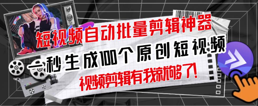 【原创神器】短视频全自动一键剪辑视频，一秒生成100个原创视频(软件+视频+免费卡密)-创业项目致富网、狼哥项目资源库