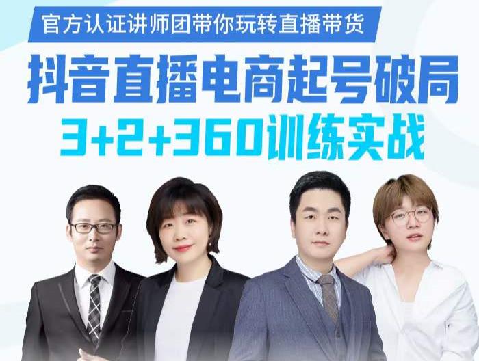 《抖音直播电商起号破局》训练实战，官方认证讲师团，带你玩转直播带货-创业项目致富网、狼哥项目资源库