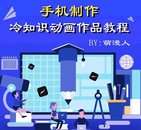 萌漫人-手机制作冷知识动画短视频作品教程，新手也可以操作！-创业项目致富网、狼哥项目资源库