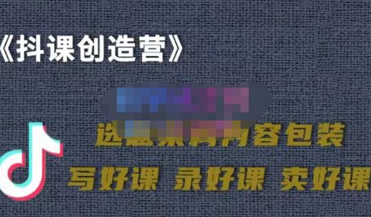 教你如何在抖音卖课程，知识变现、迈入百万俱乐部(价值699元)-创业项目致富网、狼哥项目资源库