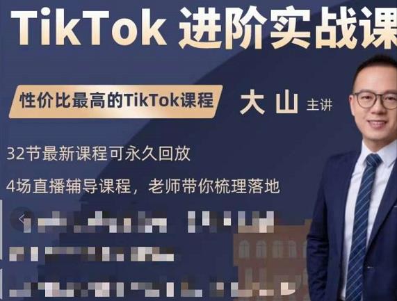 大山老师TikTok进阶实战课：账号详解，流量运营，实战变现，助力你成功出海-创业项目致富网、狼哥项目资源库