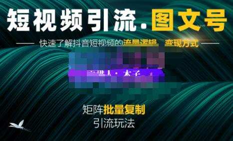 蟹老板·短视频引流-图文号玩法超级简单，可复制可矩阵价值1888元-创业项目致富网、狼哥项目资源库