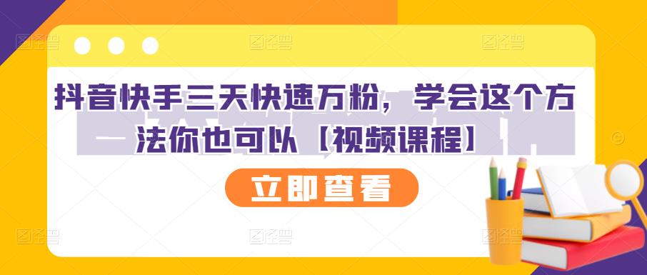 抖音快手三天快速万粉，学会这个方法你也可以【视频课程】-创业项目致富网、狼哥项目资源库