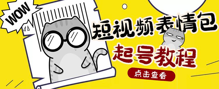 外面卖1288快手抖音表情包项目，按播放量赚米【内含一万个表情包素材】-创业项目致富网、狼哥项目资源库