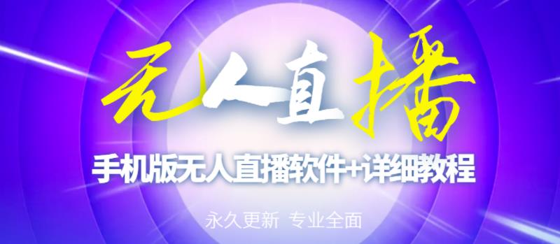【高端精品】外面卖588的快手无人直播手机版【直播脚本+软件操作教程】-创业项目致富网、狼哥项目资源库