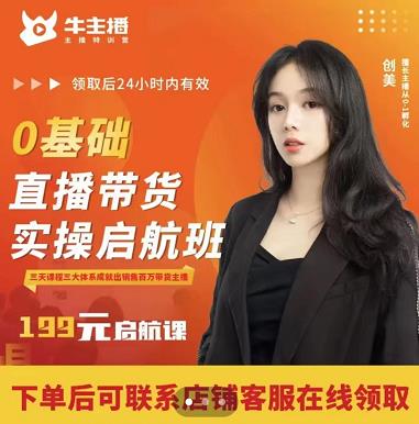 牛主播创美0基础直播带货实操启航班，直播带货从0-1（详细流程）-创业项目致富网、狼哥项目资源库