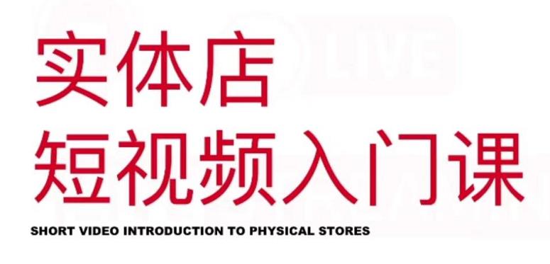红人星球·实体店短视频入门课，如何拍摄剪辑思路投豆荚价值999元-创业项目致富网、狼哥项目资源库