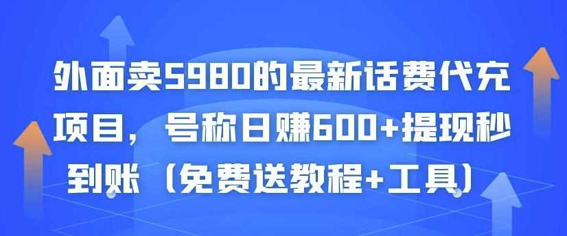 外面卖5980的最新话费代充项目，号称日赚600+提现秒到账（免费送教程+工具）-创业项目致富网、狼哥项目资源库