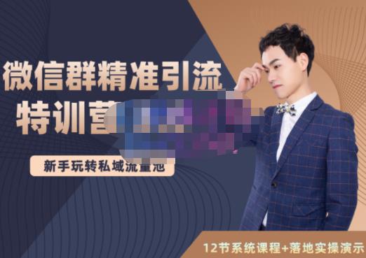陆明明·微信群精准引流特训营3.0，借助微信群进行引流操作，打造私域流量池-创业项目致富网、狼哥项目资源库