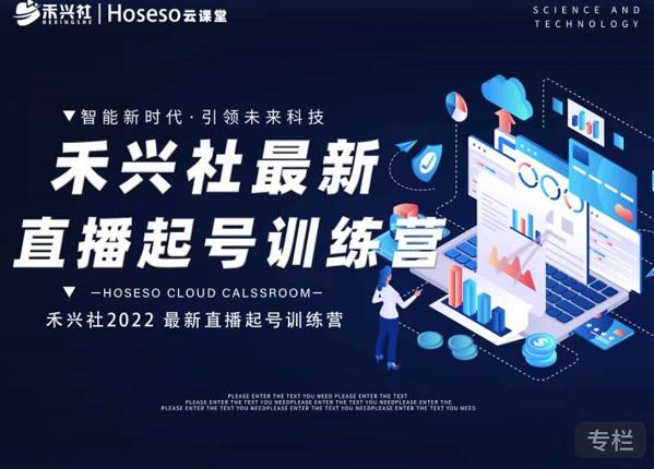 禾兴社直播起号训练营-全新玩法，抖音直播起号算法逻辑，精准设计起号爆品-创业项目致富网、狼哥项目资源库