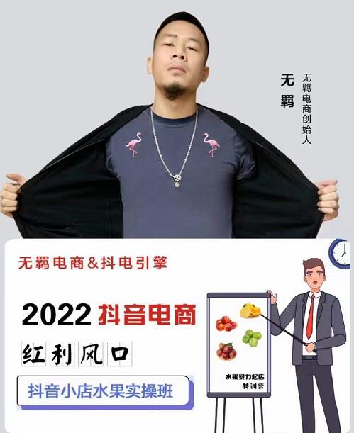 无羁抖店水果类目全案玩法，抖音小店水果实操班，2022抖音电商红利风口-创业项目致富网、狼哥项目资源库