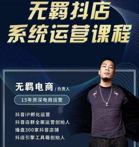 无羁抖店无货源系统运营课，店选品上架出单全程一对一指导带实操-创业项目致富网、狼哥项目资源库