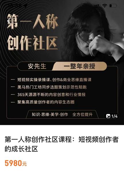 亲爱的安先生，第一人称创作社区，短视频内容创作、热门必修课（115节课）-创业项目致富网、狼哥项目资源库