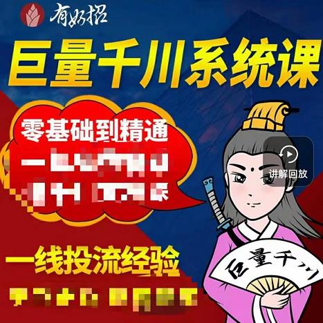 铁甲有好招·巨量千川进阶课，零基础到精通，没有废话，实操落地-创业项目致富网、狼哥项目资源库