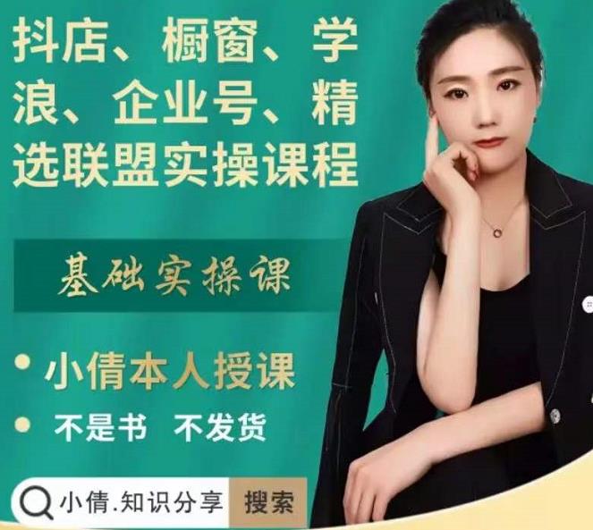抖店、橱窗、学浪、企业号、精选联盟实操课程，适合新手快速入门-创业项目致富网、狼哥项目资源库