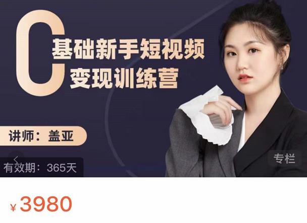 盖亚：0基础新手短视频变现训练营，新号3天百万流量破权重-创业项目致富网、狼哥项目资源库