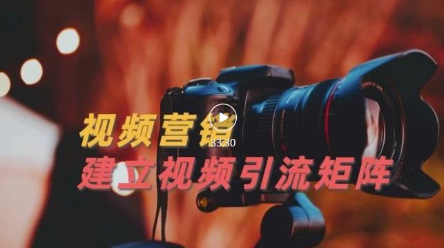 视频精准引流矩阵打造，帮助新手建立涨粉系统！【视频课程】-创业项目致富网、狼哥项目资源库