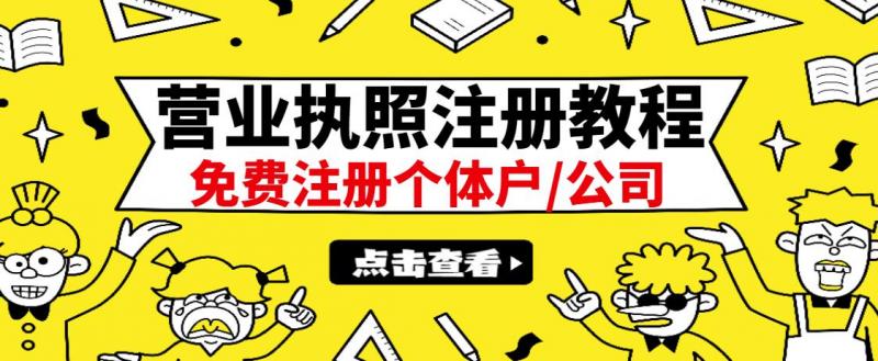 最新注册营业执照出证教程：一单100-500，日赚300+无任何问题（全国通用）-创业项目致富网、狼哥项目资源库