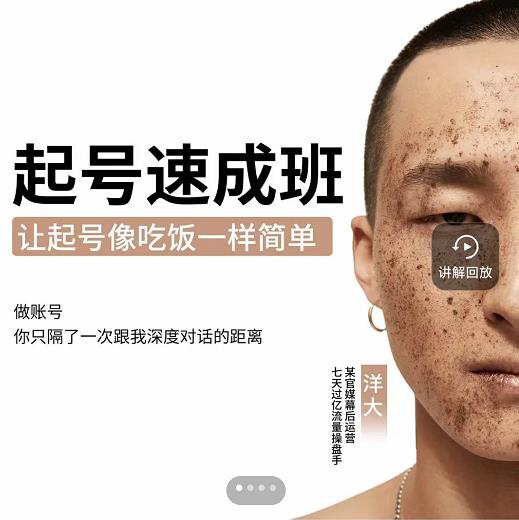 新手起号必备速成班课程，0基础起号到千万爆款实操课，让抖音起号像吃饭一样简单-创业项目致富网、狼哥项目资源库