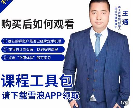 王通·现学现卖收钱班，学会快速识别不同客户，不浪费时间-创业项目致富网、狼哥项目资源库