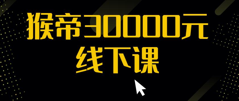 猴帝30000线下直播起号课，七天0粉暴力起号详解，快速学习成为电商带货王者-创业项目致富网、狼哥项目资源库