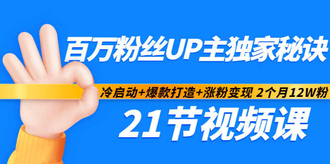 百万粉丝UP主独家秘诀：冷启动+爆款打造+涨粉变现2个月12W粉（21节视频课)-创业项目致富网、狼哥项目资源库
