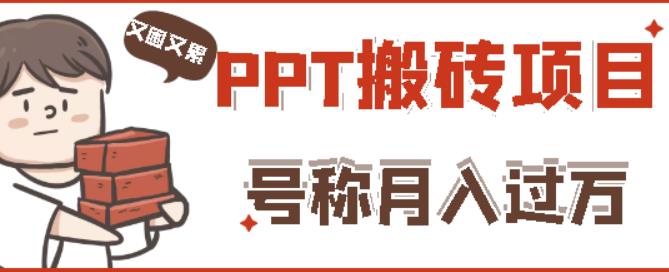 外面收费999的小红书PPT搬砖项目：实战两个半月赚了5W块，操作简单！-创业项目致富网、狼哥项目资源库