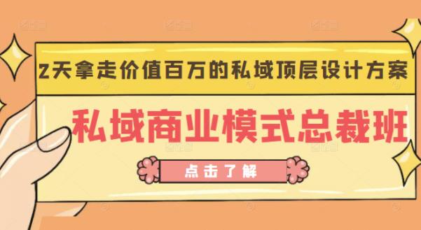 桔子会《私域商业模式总裁班》2天拿走价值百万的私域顶层设计方案-创业项目致富网、狼哥项目资源库