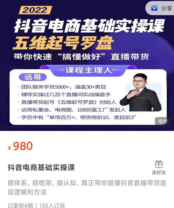 远哥-抖音电商基础实操课，真正带你搞懂抖音直播带货底层逻辑和方法-创业项目致富网、狼哥项目资源库