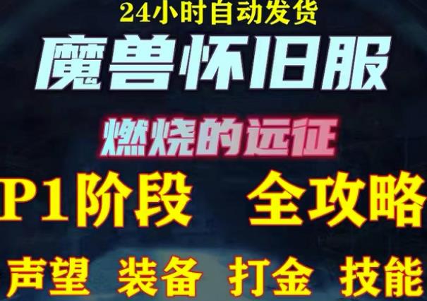 最新美服-怀旧服魔兽搬砖攻略，练级声望装备打金副本技能赚钱攻略-创业项目致富网、狼哥项目资源库