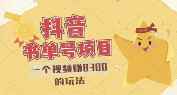最新抖音视频号书单号项目，一个视频赚8300的玩法【详细教程+AI语音合成软件】-创业项目致富网、狼哥项目资源库