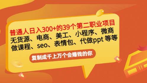 普通人日入300+年入百万+39个副业项目：无货源、电商、小程序、微商等等！-创业项目致富网、狼哥项目资源库