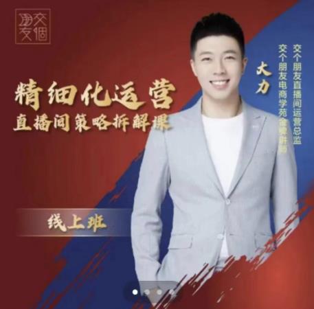 交个朋友电商学苑-精细化运营直播间策略拆解课，教你成为引得了流，卖的出货的优质商家-创业项目致富网、狼哥项目资源库